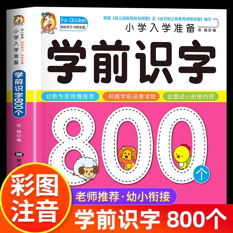 Kids Education Picture - การเรียนรู้การอ่านเขียนสำหรับเด็กก่อนวัยเรียน: 800 ตัวอักษรจีน เรียนรู้การอ่านด้วยภาพ หนังสือการศึกษาปฐมวัยสำหรับเด็กก่อนวัยเรียนสำหรับเด็กอายุ 3-4-5-6